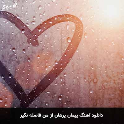 دانلود آهنگ از من فاصله نگیر پیمان پرهان